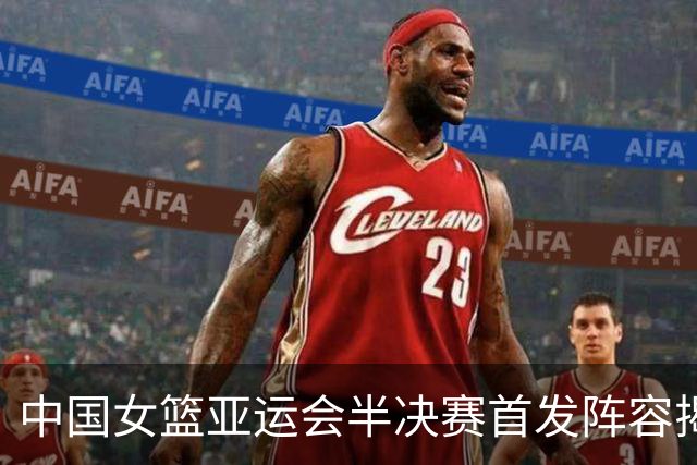 中国女篮亚运会半决赛首发阵容揭示