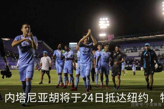 内塔尼亚胡将于24日抵达纽约，特朗普未计划与其会面
