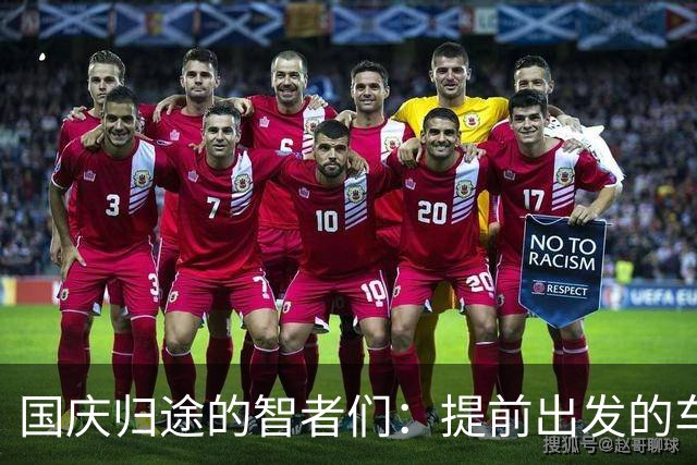 国庆归途的智者们：提前出发的车主们遭遇堵车逆袭