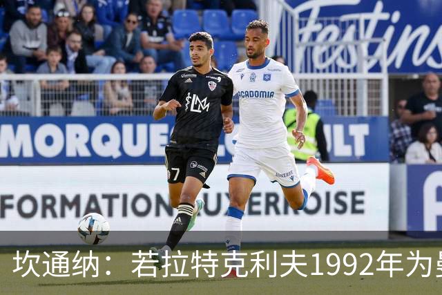 坎通纳：若拉特克利夫1992年为曼联老板，我不会选择转会