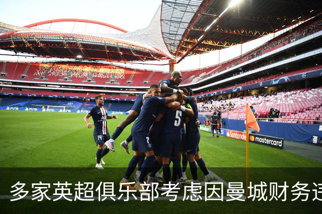 多家英超俱乐部考虑因曼城财务违规索赔