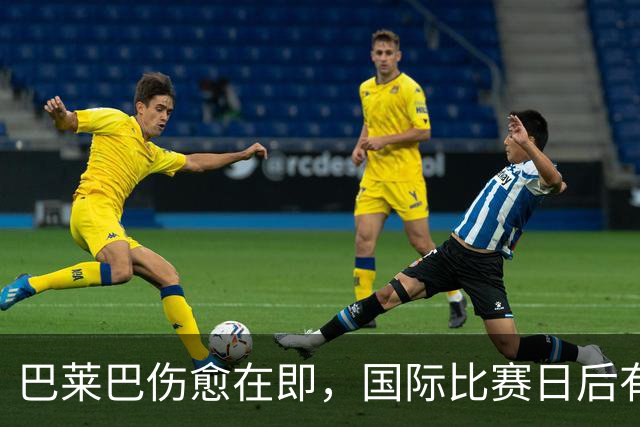 巴莱巴伤愈在即，国际比赛日后有望重返首发争夺