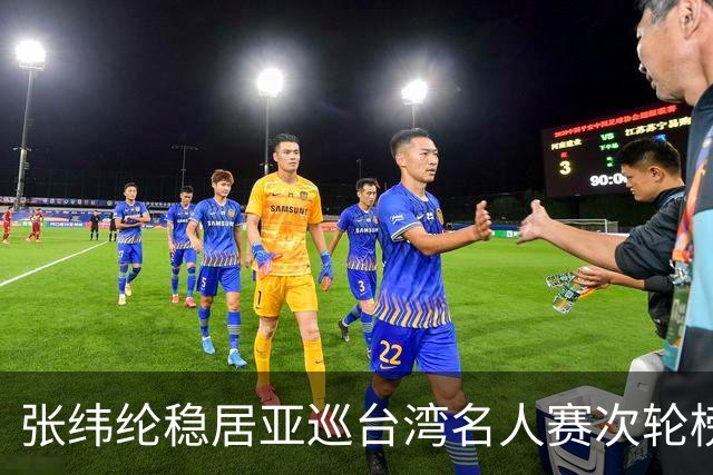张纬纶稳居亚巡台湾名人赛次轮榜首 林钰鑫与许龙一止步