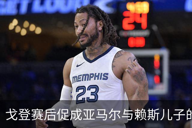 戈登赛后促成亚马尔与赖斯儿子的温馨合影