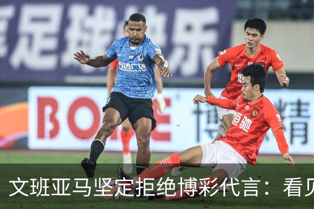 文班亚马坚定拒绝博彩代言：看见球员推广深感惋惜
