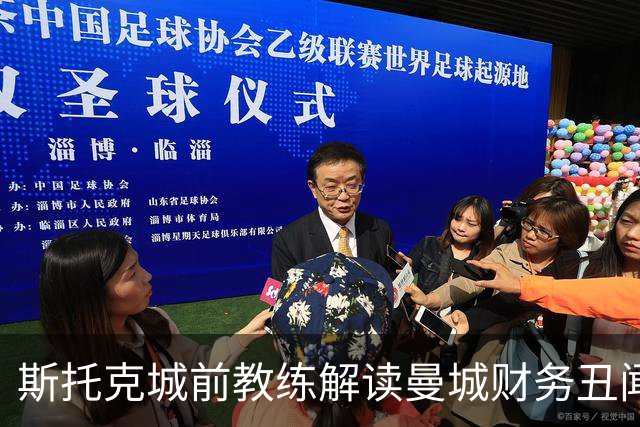 斯托克城前教练解读曼城财务丑闻：我们的足总杯冠军何时归还？