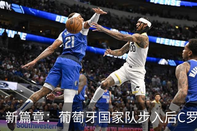 新篇章：葡萄牙国家队步入后C罗时代的崭新探索