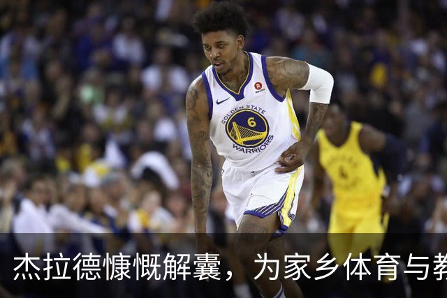 杰拉德慷慨解囊，为家乡体育与教育事业注入动力