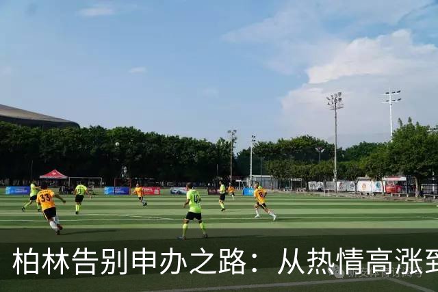 柏林告别申办之路：从热情高涨到财政噩梦