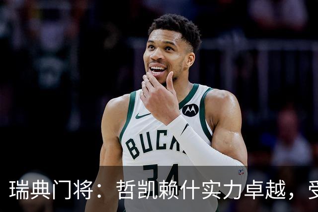 瑞典门将：哲凯赖什实力卓越，受到批评让我感到遗憾