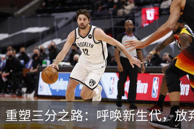 重塑三分之路：呼唤新生代，放弃不堪重任的老将