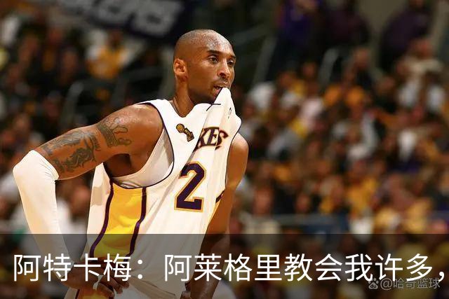 阿特卡梅：阿莱格里教会我许多，希望能与米兰在欧联杯相遇