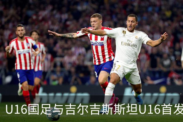 U16国足与吉尔吉斯斯坦U16首发阵容揭晓：刘宇洋、冀政浩、杨宸硕领衔出战
